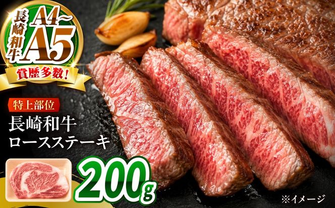 【A4〜A5】長崎和牛ロースステーキ 200g（200g×1枚）/ 牛肉 ぎゅう肉 和牛 / 南島原市 / 株式会社MEAT PLUS[SHG047]