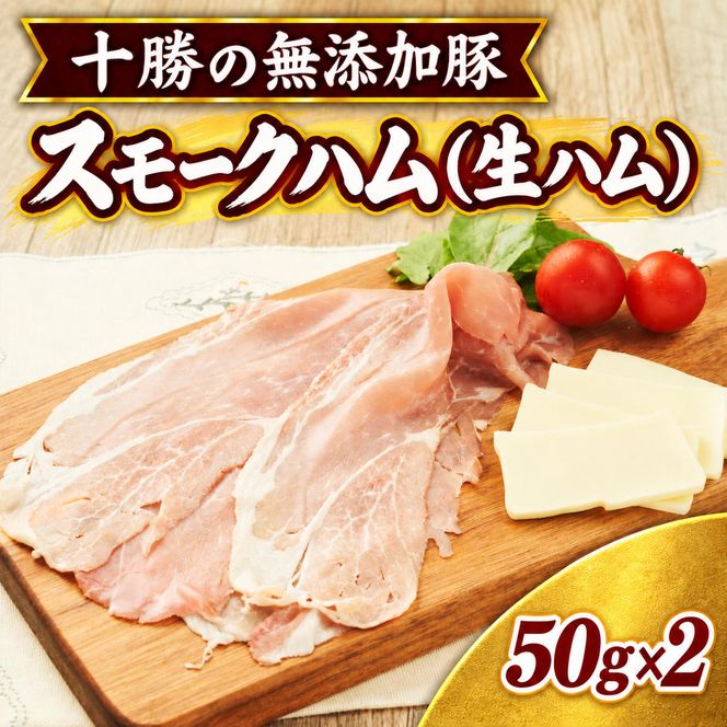 十勝の無添加豚 無添加スモークハム（生ハム） 50g×2パック ［うらがみミート］ 無塩せき 保存料・結着剤不使用【 生ハム 肉 豚 国産 惣菜 おつまみ 料理 燻製 加工品 北海道 十勝 幕別 】