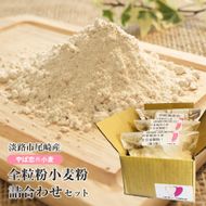 淡路市尾崎産　全粒粉小麦粉 詰合わせセット（やば恋(登録商標)小麦）