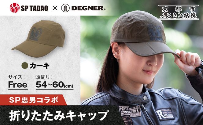 【SP忠男×デグナー】SP忠男折りたたみキャップ[SPCP-13] カーキ｜京都 バイクギア 人気ブランド キャップ バイク［ SP忠男 キャップ 帽子 折りたたみ ポリエステル ツーリング ライダー バイカー おしゃれ かっこいい 人気 おすすめ 送料無料 ふるさと納税 ］ 261009_A-JR187VC04
