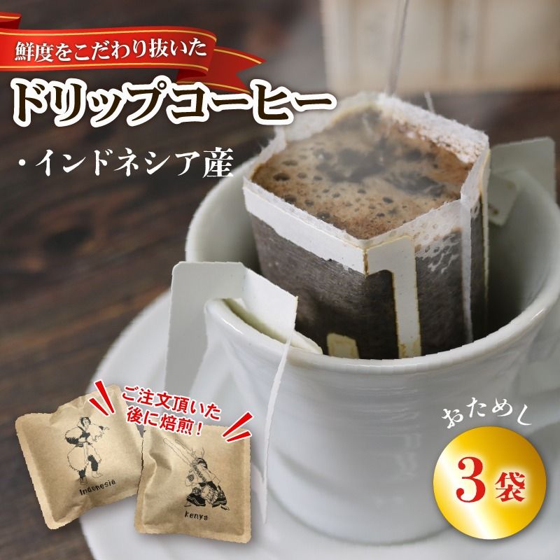 ドリップパック 3袋 コーヒー 豆 インドネシア ドリップバッグ コーヒー豆 豆 お試し 注文焙煎 自家焙煎 ストレートコーヒー 粉 アイスコーヒー coffee エスプレッソ カフェオレ 朝食 岩手県 大船渡市 [moku010_1]