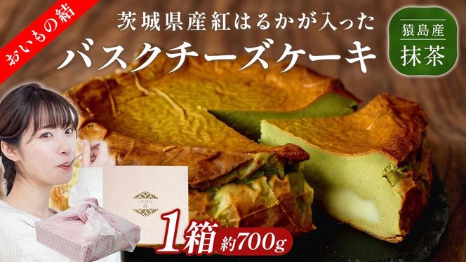 【茨城県産 紅はるか 使用】猿島産 抹茶 入りお芋の結 バスクチーズケーキ （直径約16cm）ケーキ チーズケーキ スイーツ 洋菓子 ホールケーキ デザート 冷凍ケーキ おやつ サツマイモ さつまいも さつま芋 抹茶 お菓子 10000円