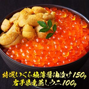 特選いくら極薄醤油漬け 150g 岩手県産 蒸しうに 100g セット 海鮮 魚貝類 魚介類 魚卵 鮭 さけ 雲丹 うに イクラ丼 丼物 白米 ご飯 醤油 しょうゆ 小分け 三陸産 岩手県 大船渡市 