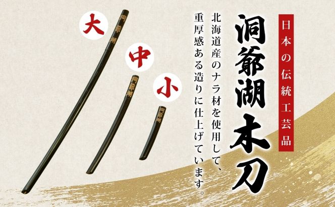 洞爺湖木刀 レーザー彫り 黒 小 木刀 北海道 洞爺湖 人気 観光地 土産 ご当地 グッズ 雑貨 民芸品 工芸品 手作り 日本製 木工品 伝統 北海道産 ナラ材 職人 彫刻 アニメ 漫画 お取り寄せ 送料無料 越後屋デパート 洞爺湖町