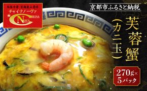 【チャイナノーヴァ】芙蓉蟹(カニ玉)（270g）×5パック［ 京都 中華料理 お惣菜 人気 おすすめ おいしい 簡単 お手軽 本格中華 シェフ 台湾出身 お取り寄せ 送料無料 ］ 261009_B-DR22