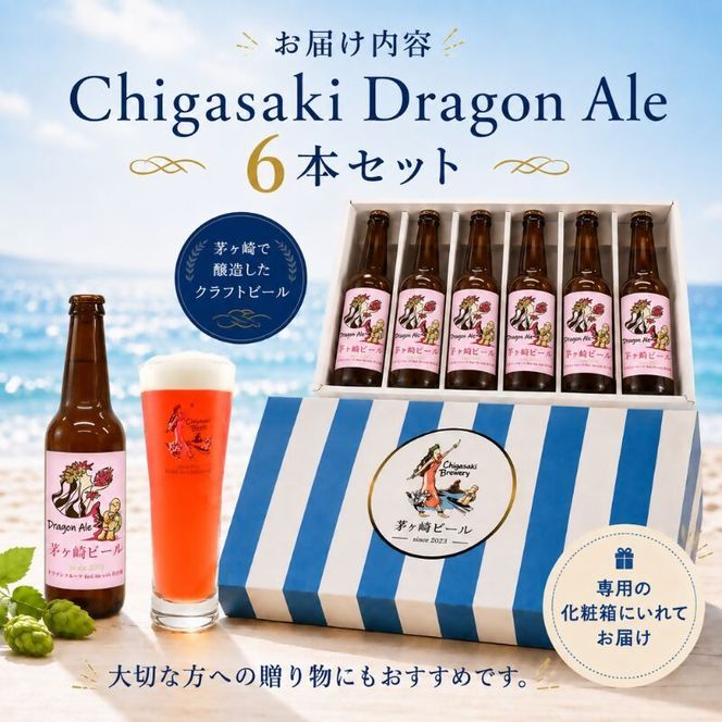 茅ヶ崎ビール (Dragon Ale) 6本セット　【お酒　ビール　クラフトビール　瓶入り　化粧箱入り】 地ビール 瓶ビール アルコール飲料 家飲み 晩酌 バーベキュー BBQ 