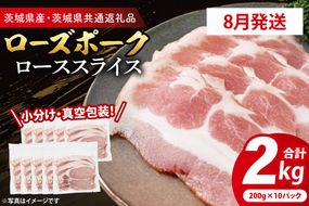 【発送時期が選べる・小分け・真空パック】 国産豚肉 ローススライス 200g×10p (2kg) ( 茨城県共通返礼品・茨城県産 ) ブランド豚 ローズポーク 茨城 国産 豚 豚肉 豚ロース ロース 豚しゃぶ しゃぶしゃぶ 生姜焼き 冷凍 発送時期が選べる 小分け 真空パック