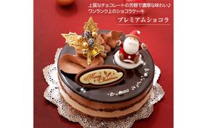 ＜ 12月20～24日にお届け ＞ 北海道 新ひだか町 クリスマスケーキ 『 プレミアムショコラ 』 ちょっとリッチな チョコレートケーキ 【お届け予定：12/20～12/24】 冷凍発送 ＜ 予約受付 ＞