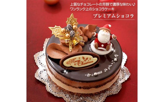＜ 12月20～24日にお届け ＞ 北海道 新ひだか町 クリスマスケーキ 『 プレミアムショコラ 』 ちょっとリッチな チョコレートケーキ 【お届け予定：12/20～12/24】 冷凍発送 ＜ 予約受付 ＞