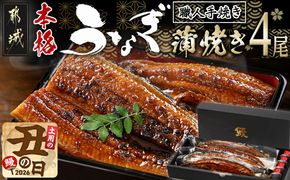 【丑の日】職人手焼きの本格うなぎ蒲焼き4尾≪7月20日～25日お届け≫_AD-33-003-4-UG 
