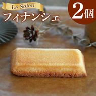 ケーキ屋さんの フィナンシェ 2個｜焼き菓子 洋菓子 茨城県 取手市（CG017）