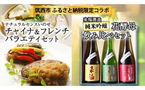 【 筑西市 ふるさと納税限定 コラボ 】《 日本一シェフ の バラエティセット 》《 来福酒造 花酵母 飲み比べ セット 》 日本酒 純米吟醸 餃子 ハンバーグ チキン 限定 コラボ 飲みくらべ 食べ比べ 食べくらべ 焼餃子 水餃子  [ZZ014ci]