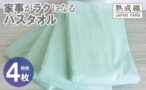 knt0084 家事がラクになるバスタオル 4枚【ミントグリーン 泉州タオル 高品質 綿100％ 日本製 国産 単色 シンプル】