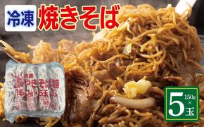 099H4489 冷凍焼きそば麺 150g×5玉【業務用 時短 簡単調理 冷凍 麺 やきそば 中華】