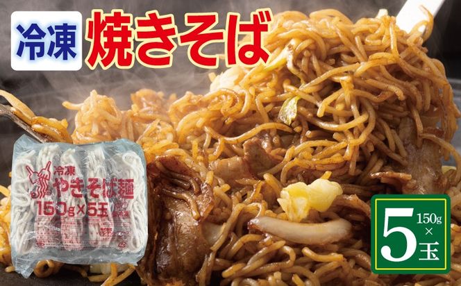 099H4489 冷凍焼きそば麺 150g×5玉【業務用 時短 簡単調理 冷凍 麺 やきそば 中華】