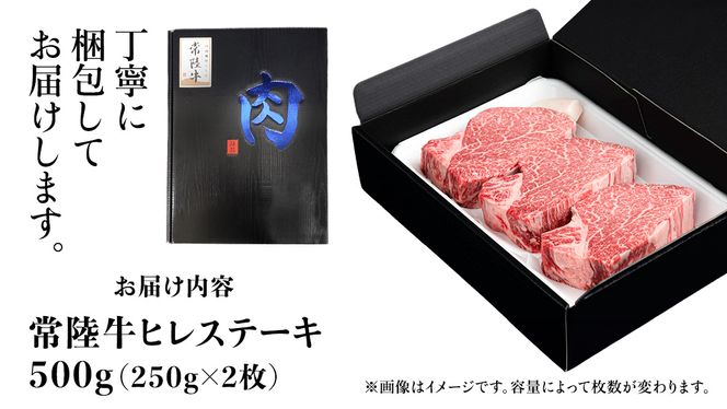 常陸牛 ヒレステーキ 【選べる内容量 500g / 750g / 1kg / 1.25kg / 1.5kg / 2kg 】 牛肉 ステーキ ヒレ ヒレ肉 ブランド牛 お肉 肉 焼肉 黒毛和牛 和牛 国産黒毛和牛 国産牛 希少部位 (茨城県共通返礼品)