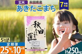 【玄米】＜令和7年産＞ 《定期便10ヶ月》秋田県産 あきたこまち 匠 25kg (5kg×5袋)×10回 25キロ お米 |02_snk-020910s