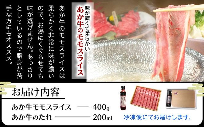 あか牛赤身モモスライス 約400g（あか牛のタレ付き） 道の駅竜北《60日以内に出荷予定(土日祝除く)》 熊本県 氷川町 モモスライス あか牛 赤牛 肉 モモ肉---sh_fskamsset_24_60d_18500_400g---