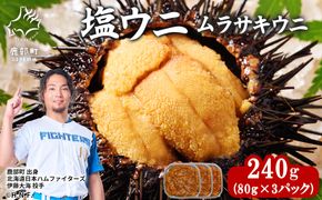 北海道産 塩うに 240g(80g×3P) ムラサキウニ ミョウバン不使用 塩蔵うに ギフトセット