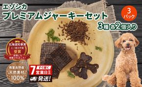 【無添加】エゾシカプレミアムジャーキーセット（3種各2個入り×3パック） 7営業日以内最短発送 北海道 南富良野町 エゾシカ 鹿肉 鹿 ジャーキー プレミアム セット 詰合せ 無添加 ペット 犬 動物