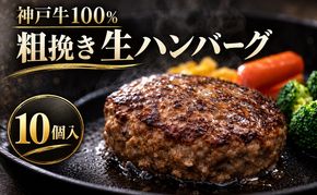 神戸牛 牛肉 100% 粗挽き 生ハンバーグ 10個入 小分け 帝神志方 国産 和牛 冷凍 グルメ 肉汁 あら挽き ハンバーグ 神戸ビーフ 但馬牛 最短4日以内発送