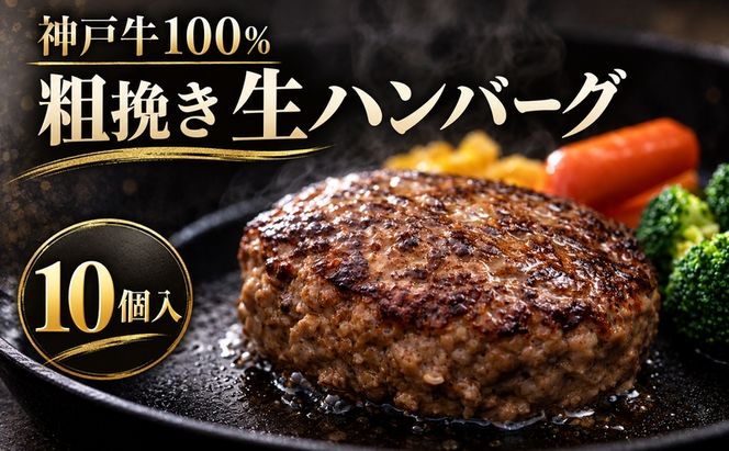 神戸牛 牛肉 100% 粗挽き 生ハンバーグ 10個入 小分け 帝神志方 国産 和牛 冷凍 グルメ 肉汁 あら挽き ハンバーグ 神戸ビーフ 但馬牛 最短4日以内発送