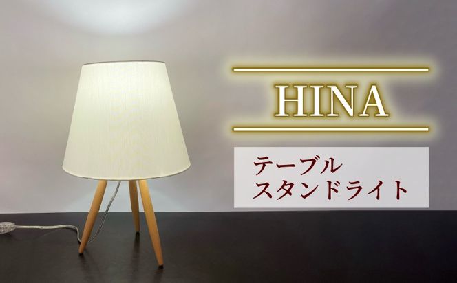 テーブル スタンドライト HINA S8065LE 照明 電気 灯 家具 木 ライト シンプル おしゃれ デザイン 静岡県 藤枝市