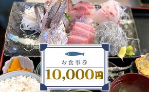 159-2051-03　めしや大磯港 お食事券 10,000円分【 神奈川県 大磯町 お食事券 食事券 】
