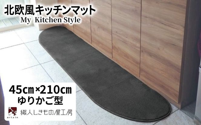 diw0061 北欧風キッチンマット ラグマットタイプ 45×210cm ゆりかご型 チャコール 抗菌防臭 SEK 織人しきもの屋工房