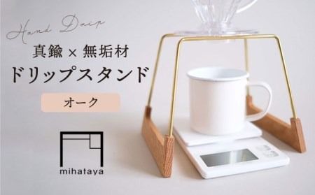 [オーク素材]ドリップスタンド 糸島市 / 贈り物家具 みはたや [ADD016] ハンドドリップ ドリップスタンド コーヒー ドリップ 珈琲