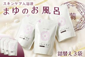 まゆのお風呂　詰替3個セット 乳白色のお風呂でお肌しっとりつるっつる。 スキンケア しっとり ふるさと納税 女性 ギフト バスタイム ふるさと納税 入浴剤 にごり湯　TA00059