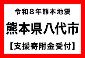 【熊本県八代市】令和８年熊本地震　災害支援（返礼品なし）