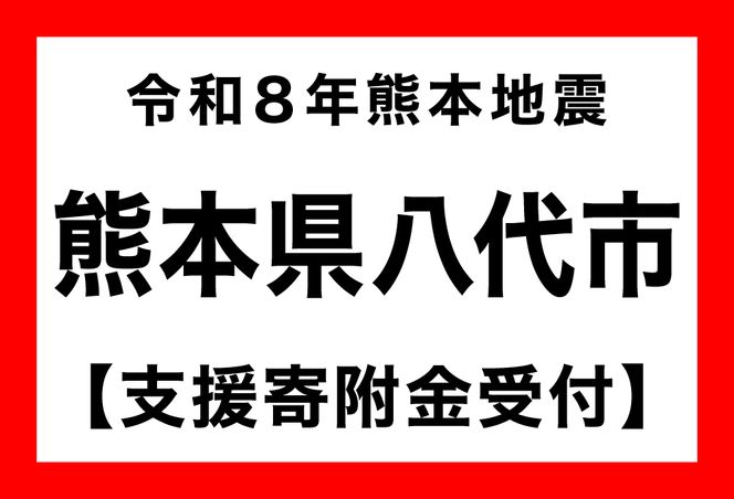 【熊本県八代市】令和８年熊本地震　災害支援（返礼品なし）