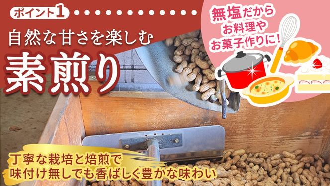牛久市産 素煎り 落花生 （ むき実 ）180g × 5袋 セット 計900g ピーナッツ ナッツ 殻なし 詰合せ 豆 無塩 塩分不使用 おつまみ おやつ お菓子 素焼き 殻なし マメ まめ 料理 お茶漬け 国産 小分け お取り寄せ グルメ 茨城県 [AX029us]