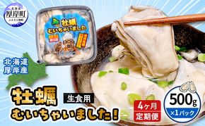 【 4ヵ月 定期便 】牡蠣 北海道 厚岸産 牡蠣むいちゃいました！ 生食用 500g (各回500g×4ヶ月分,合計約2kg)  魚貝類 生牡蠣 マルえもん