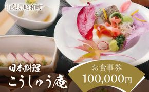 山梨県昭和町　日本料理こうしゅう庵でご利用いただけるお食事券 100,000円分 SWBZ004