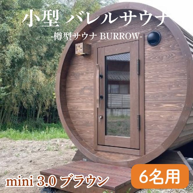 小型 バレルサウナ 樽型サウナ BURROW mini 3.0 ブラウン 茨城県 八溝檜 銘木 常陸檜使用(BO006)