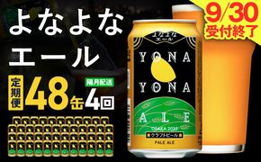 G4287 よなよなエール 定期便 48本×全4回 隔月発送【クラフトビール ビール お酒 びーる 晩酌 ふるさと納税限定 泉佐野オリジナル ヤッホーブルーイング】