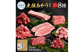 特選 土佐あかうし 長期熟成肉 8種 詰め合わせ セット 田野屋銀象 完全天日塩付き 牛肉 肉 お肉 和牛 国産 牛 赤身 ヒレ カルビ ロース ステーキ スネ肉 熟成肉【株式会社LATERAL】 [BQAU033]