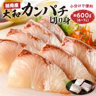 【大和海商】大和カンパチの切り身　約600g N072-YZA2225