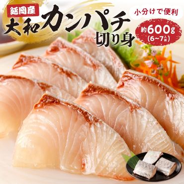 【大和海商】大和カンパチの切り身　約600g N072-ZA2225