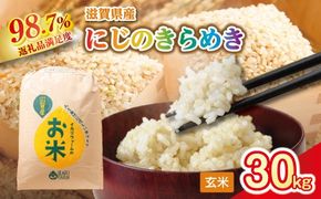 【新米】令和8年産　にじのきらめき玄米30kg　「大粒で食べ応えあり」【C065W】（滋賀県　近江八幡市）
