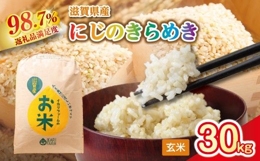 【新米】令和8年産　にじのきらめき玄米30kg　「大粒で食べ応えあり」【C065W】（滋賀県　近江八幡市）