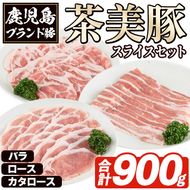 C-701 鹿児島茶美豚スライスセット(合計900g) お肉 肉 豚 豚肉 チャーミートン ブランド豚 豚ロース しゃぶしゃぶ 肉巻き しょうが焼き 豚丼 おかず 小分け 冷凍【鹿児島いずみ農業協同組合】akn018-03
