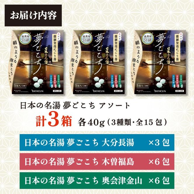 入浴剤 バスクリン 日本の名湯 夢ごこち アソート 3個 疲労 回復 SDGs お風呂 温泉 日用品 バス用品 温活 冷え性 改善 静岡県 藤枝市