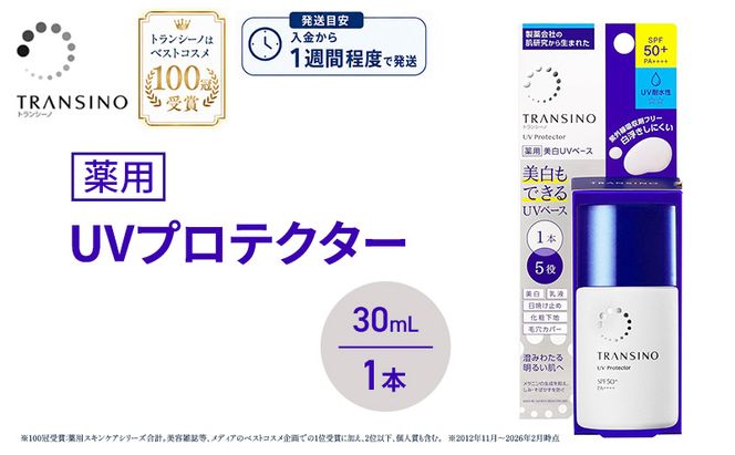 トランシーノ薬用UVプロテクター30mL 1本 ケア スキンケア 美白 乳液 日焼け止め 化粧下地 UVカット SPF50+ 紫外線対策 トランシーノ 第一三共