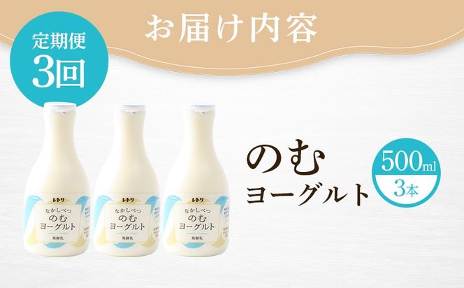 【定期便：全3回】【無添加】北海道 のむヨーグルト500ml×3本【1103403】