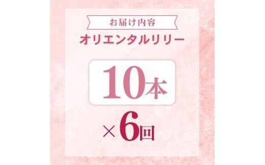定期便6回 ユリ オリエンタルリリー 10本 花 切り花 プレゼント 贈り物 ギフト 誕生日 記念日 つぼみ 大輪 ピンク 白 香り 優雅 華麗 ブーケ フラワーアレンジメント 観賞用 インテリア 季節の花 高級感 花束 生花 福田園芸 オリエンタルハイブリッド 安芸市 高知県
