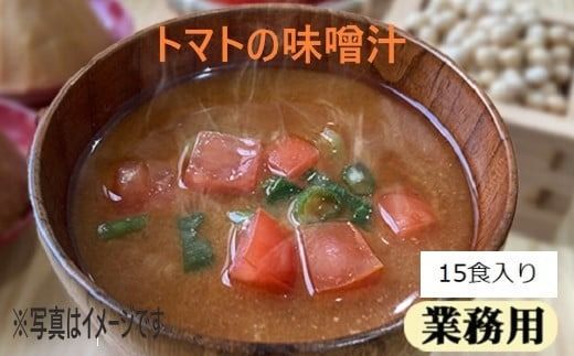 味噌汁 フリーズドライ 南関あげ トマト 味噌汁 各15食 計30食 [タムラ 福岡県 宇美町 um40azp050008] インスタント みそ汁 みそしる 揚げ 味噌汁の具 とまと