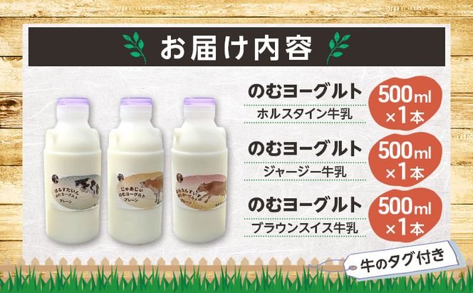 のむヨーグルト 生乳100%使用 500ml×3本 北海道産 3種 飲み比べ ホルスタイン ジャージー ブラウンスイス [i・ふぁーむ] 【 飲むヨーグルト 牧場直送 幕別 プレーン 濃厚 牛 朝食 】
